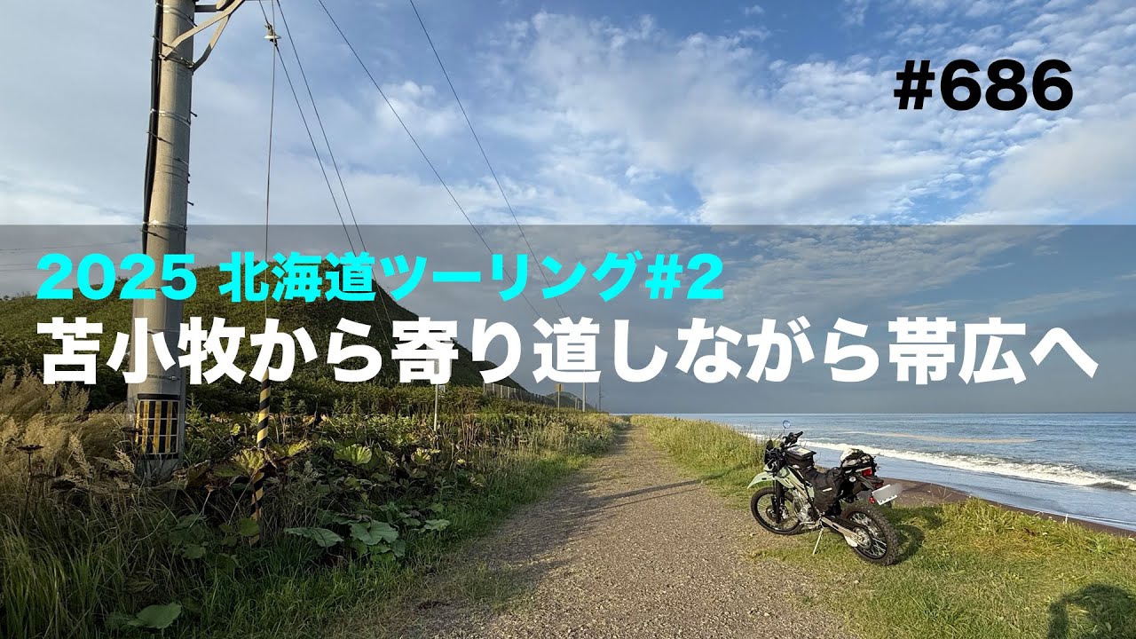 2025夏北海道ツーリング#2 苫小牧から寄り道しながら帯広へ  / motovlog #686