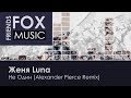 Женя Luna - Не Один (Alexander Pierce Remix)