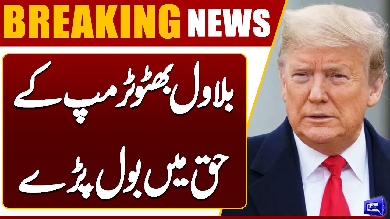 Bilawal Bhutto Praises Donald Trump | Shocking Political Statement Goes Viral | Dunya News