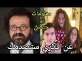 معلومات و حقاءق صادمة عن فكري بطل مسلسل حكايتنا زوجته اولاده انستجرامه ديانته عمره طوله
