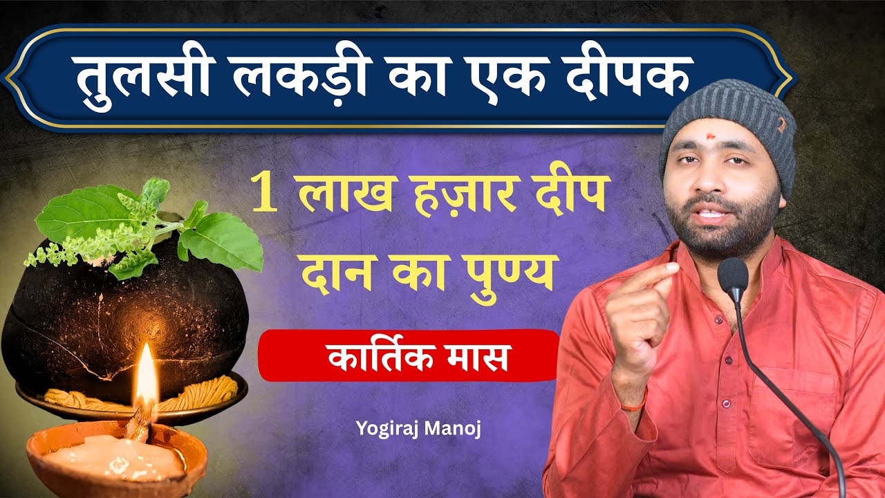 तुलसी लकड़ी का एक दीपदान 1 लाख हाज़र दीपदान के बराबर ।कार्तिक मास। जानिए सम्पूर्ण विधि
