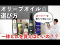 オリーブオイルは一体どれを買えばいい?エキストラそれともピュア?樋口直哉が解説 #選び方