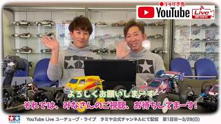 【タミヤRC LIVE】3月29日(日)10:00よりライブ配信予告！