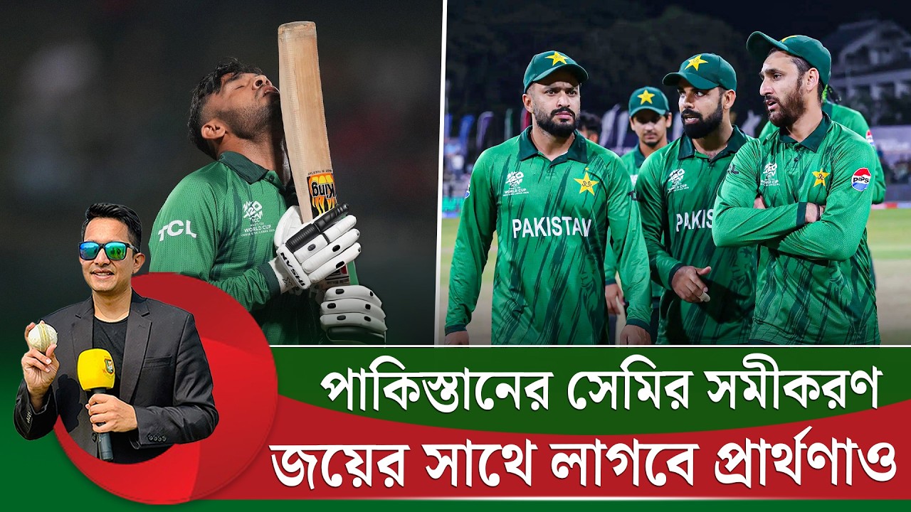 পাকিস্তানের সেমিফাইনালে যেতে হলে, জয়ের সাথে লাগবে প্রার্থনাও || On Field 2026