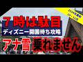 【開園待ち攻略】最悪な時期の入園！？ディズニーの最適な到着時間！：10・11月対応