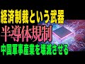 【衝撃】軍事力だけじゃない！日本の半導体・工作機械規制が中国軍事産業を壊滅させる理由