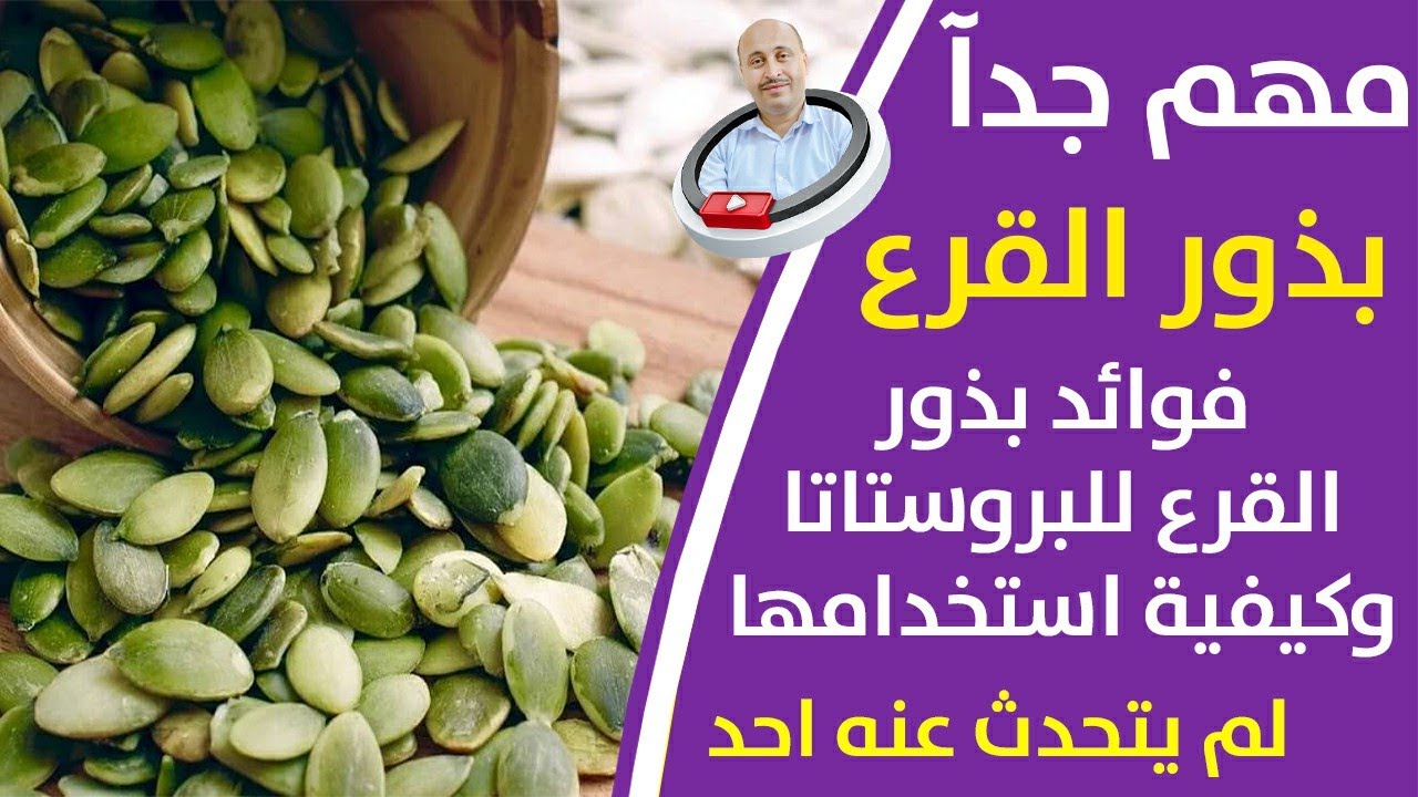 فوائد بذور القرع اليقطين للبروستاتا_هذه البذورتقتل السرطان وتعالج وتنظف لبروستاتا_القرع مطحون مع ماء