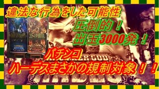 パチンコアナザーゴッドハーデス！世に出る前に大コケ、ファンの期待に応えられず