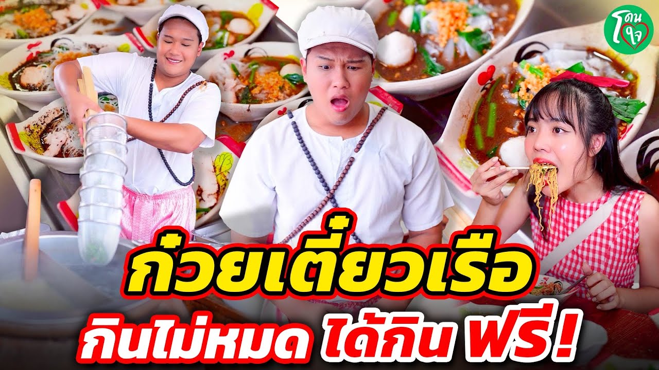 ก๋วยเตี๋ยวเรือ กินไม่หมด ได้กินฟรี ! โดนใจแชนแนล