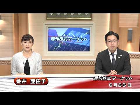 6月26日(金)週刊株式マーケット