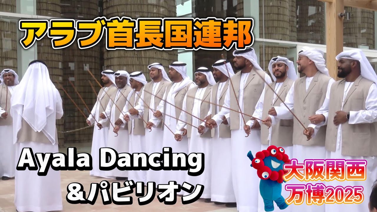 大阪関西万博2025】アラブ首長国連邦（UAE)のパビリオン＆Ayala #万博