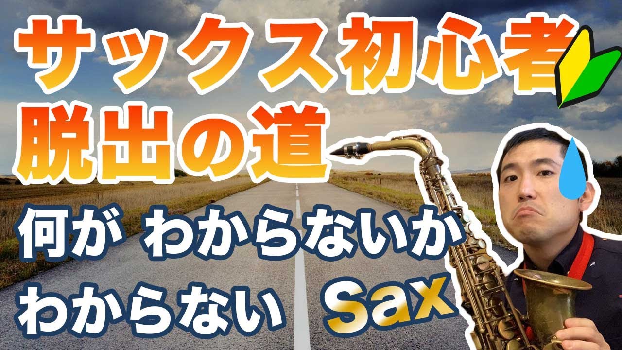 サックス初心者におすすめ！上達するための8つのチェックポイント