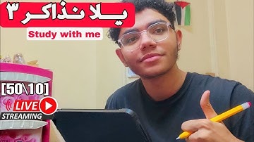 ذاكر مع طالب هندسة برمجيات 📒 مع تلاوة هادئة (40)|Study with me |(مذاكرة+قراءة قراءن)