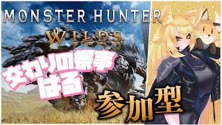 【#モンハンワイルズ 】交わりの祭事始まった！春イベ楽しもう！！参加型 HR51～【⚠ネタバレ注意】