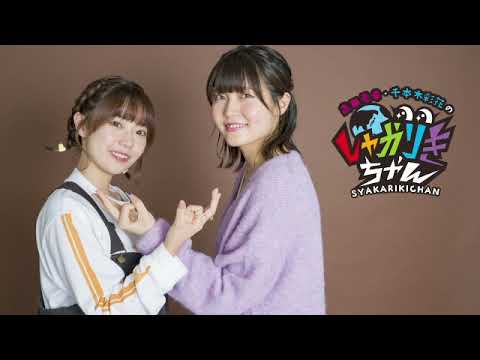 驚！恐！凶？ふるえあがる回の完成〜🎶「高田憂希・千本木彩花の