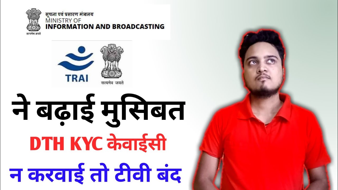 DTH Connection Set Top Box KYC Verification is Must | सभी डीटीएच बॉक्स की केवाईसी करनी होगी अनिवार्य