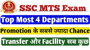 SSC  MTS Exam 2019 Top Most 4 Department/Office|Promotion ke jyada chance, Transfer facility sb kuch