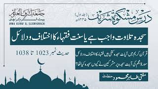 Dars-e-Mishkat Shareef (Jild 1, Hadees 1023 to1038)  By Mufti Tahir Mahmood Sahab D.B || 1445 H