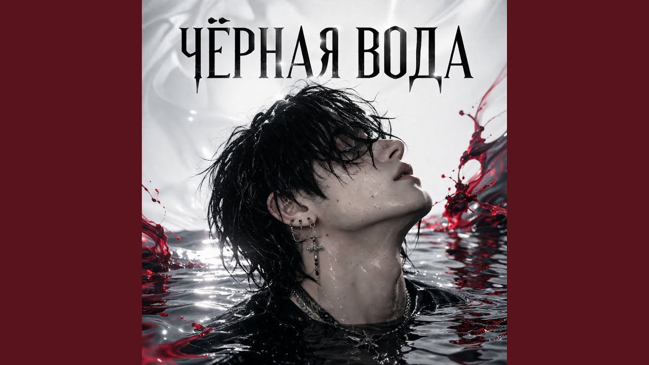 Чëрная вода