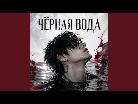 LOLIDEN.AI - Чëрная вода