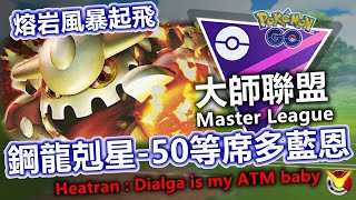 【大師無上限】50等席多藍恩 全新超冷門隊伍 2500~2700實戰!【小腸Vic】| PokémonGO | Master League | @醫王鋼龍哥