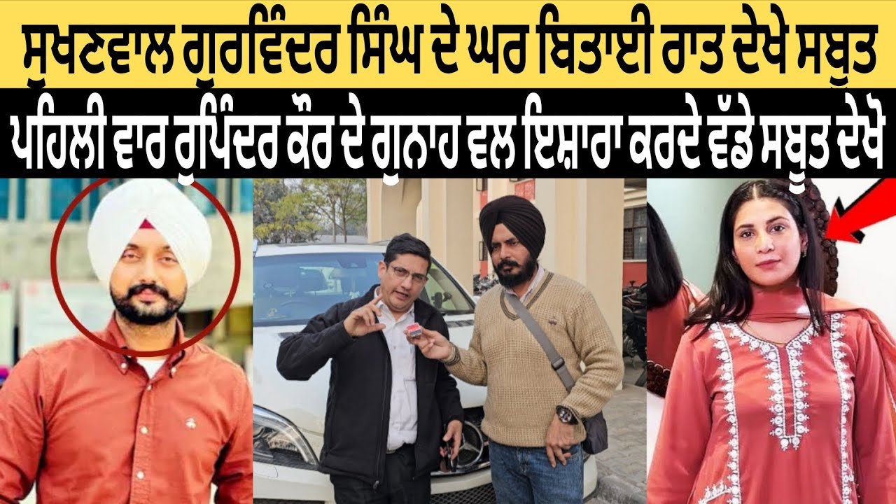 ਸੁਖਣਵਾਲ ਗੁਰਵਿੰਦਰ ਸਿੰਘ ਦੇ ਘਰ ਬਿਤਾਈ ਰਾਤ ਦੇਖੇ ਸਬੂਤ ਪਹਿਲੀ ਵਾਰ ਰੁਪਿੰਦਰ ਕੌਰ ਦੇ ਗੁਨਾਹ ਵਲ ਇਸ਼ਾਰਾ ਕਰਦੇ ਸਬੂਤ