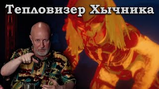 Гоблин и Клим Жуков - Про тепловизоры Хичника старого и нового