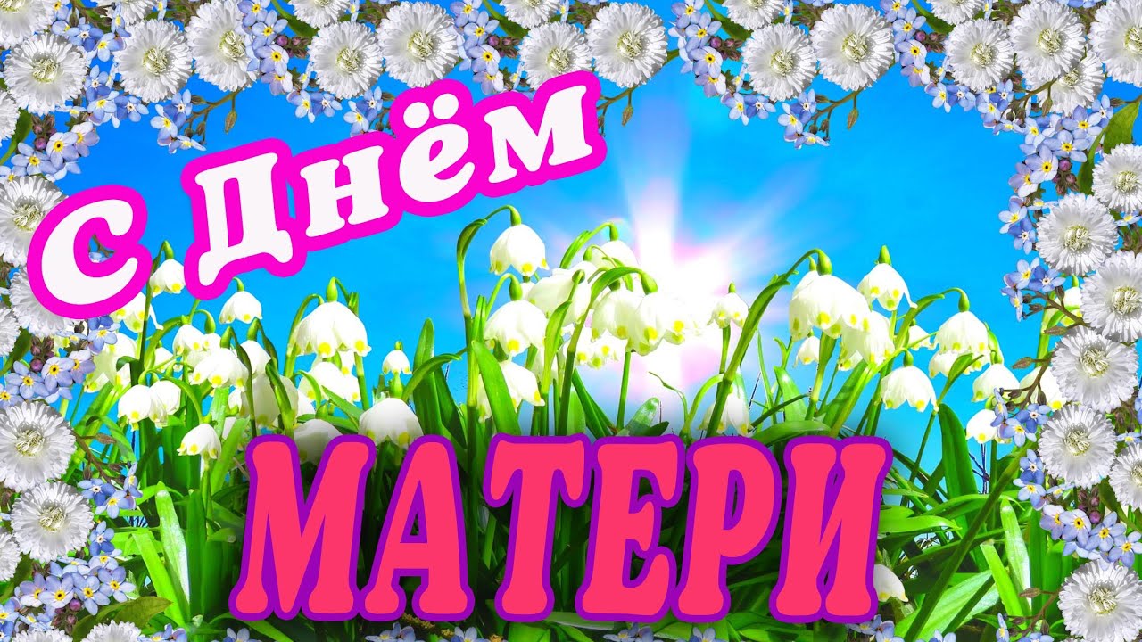 Видео Открытка Поздравления Маме Скачать Бесплатно