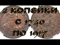 2 копейки 1740-1917 императоры  РОССИИ