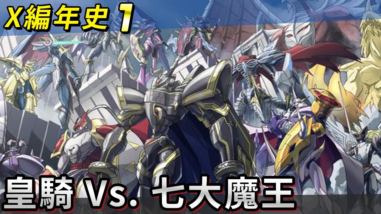 帥狗數碼 皇家騎士vs 七大魔王x編年史第1集 Youtube