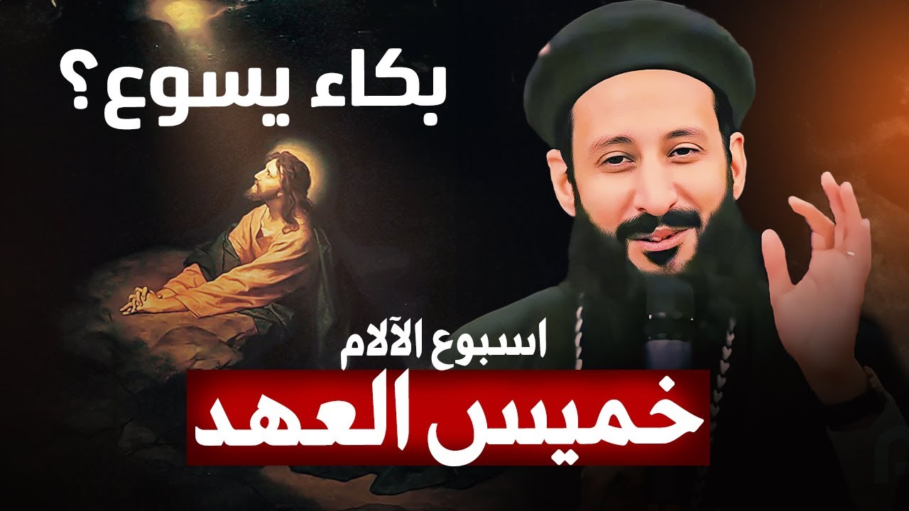 تأمل هتغير حياتك فى اسبوع الالام مع ابونا لوقا | خميس العهد