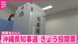 【沖縄県知事選】きょう投開票  現職含む6人の争い