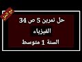 حل تمرين 5 ص 34 فيزياء السنة 1 متوسط 