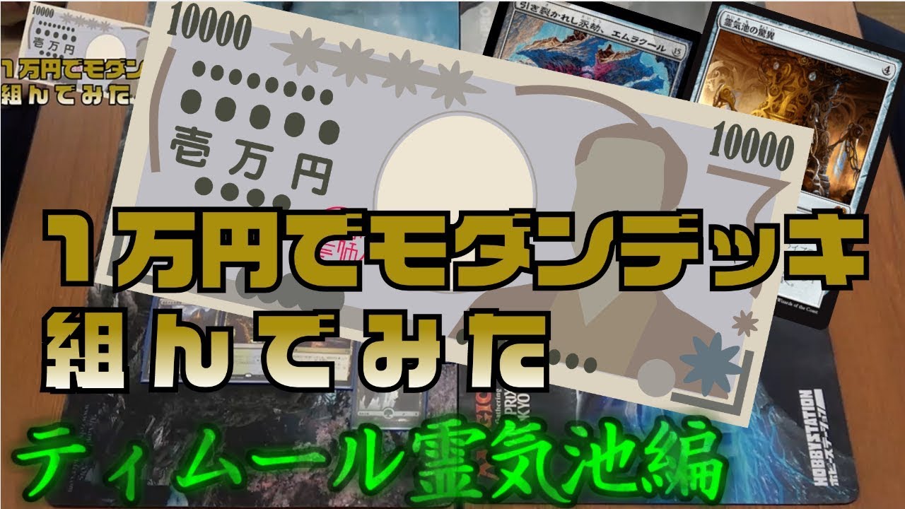 Mtgjp 1万円でモダンデッキ組んで対戦 解説してみた ティムール霊気池編 城下町デュエル Youtube