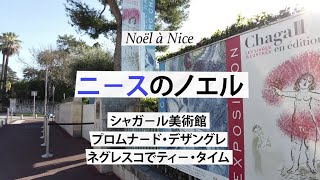 Noël à Nice ニースのノエル- 国立シャガ－ル美術館とマチス美術館、プロムナ－ド・デ・ザングレ、ホテル・ネグレスコ