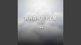 我向春风许下了愿（遗憾版）