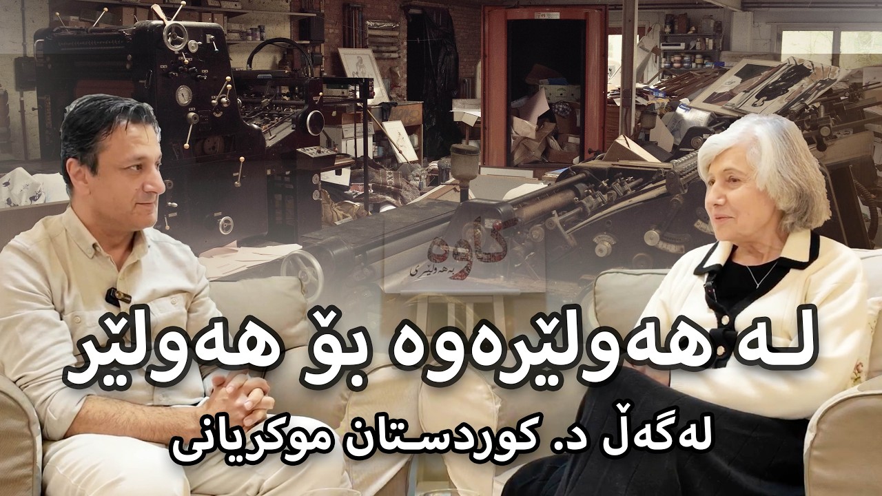 #30 - لە هەولێرەوە بۆ هەولێر - د. کوردستان موکریانی - لە پۆدکاستی کاوە بە هەولێری
