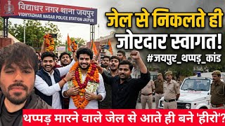 Abhijeet Dipke थप्पड़ कांड में नया मोड़: जेल से छूटते ही आरोपियों का हुआ भारी स्वागत | Jaipur