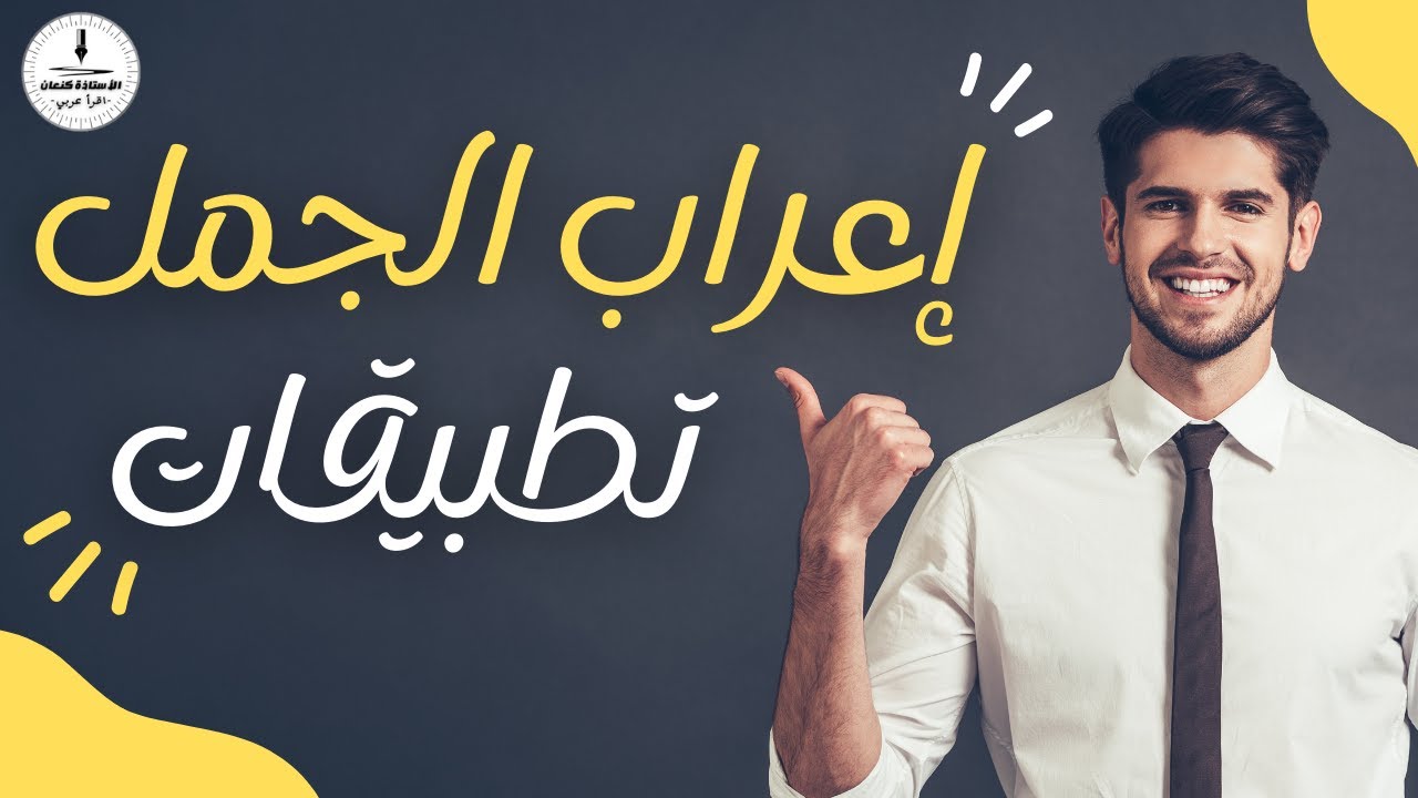 إعراب الجمل | تطبيقات مختلفة لإعراب الجمل