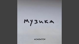 Музика