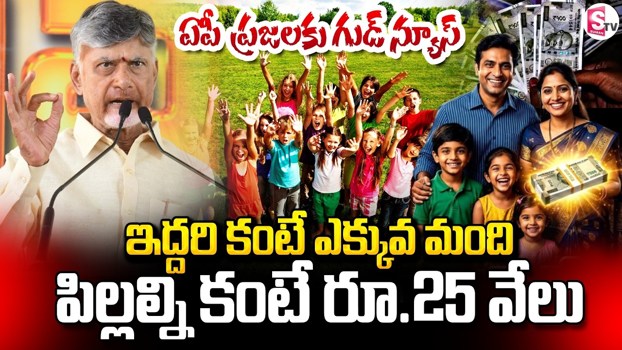CM Chandrababu New Scheme In AP | ఇద్దరి కంటే ఎక్కువ మంది పిల్లల్ని కంటే రూ 25 వేలు | SumanTV Vijay