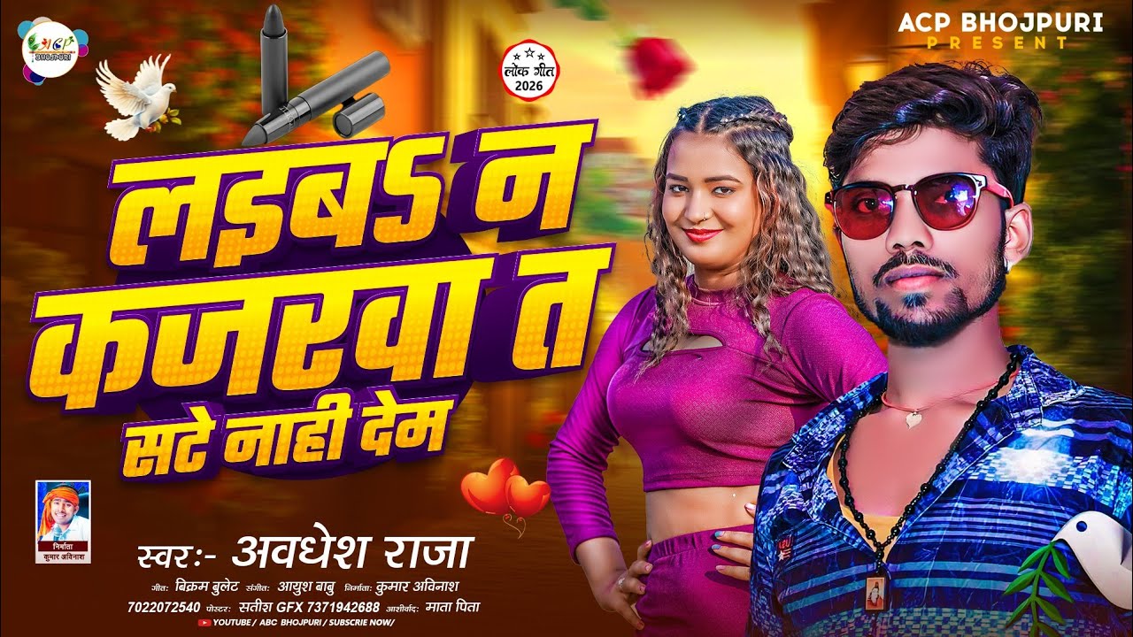 लइब न कजरवा त सटे नाही देम | भोजपुरी गाना | Bhojpuri Song | Bhojpuri Gana | Awadhesh Raja 