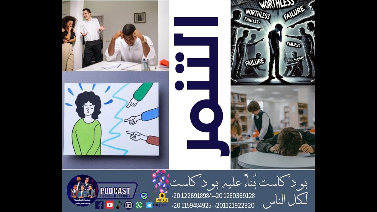 جريمة التنمر و القانون يتصدى،الحبس والغرامة عقوبة السخرية والاستهزاء بالآخرين