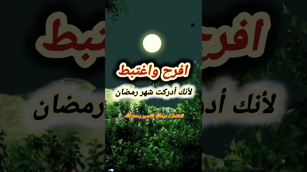 افرح واغتبط لأنك أدركت شهر رمضان | الشيخ عبدالله القصير