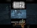 アルシュベルド君も相殺君もカッコ良きね。#モンハンワイルズ #モンハン #shorts