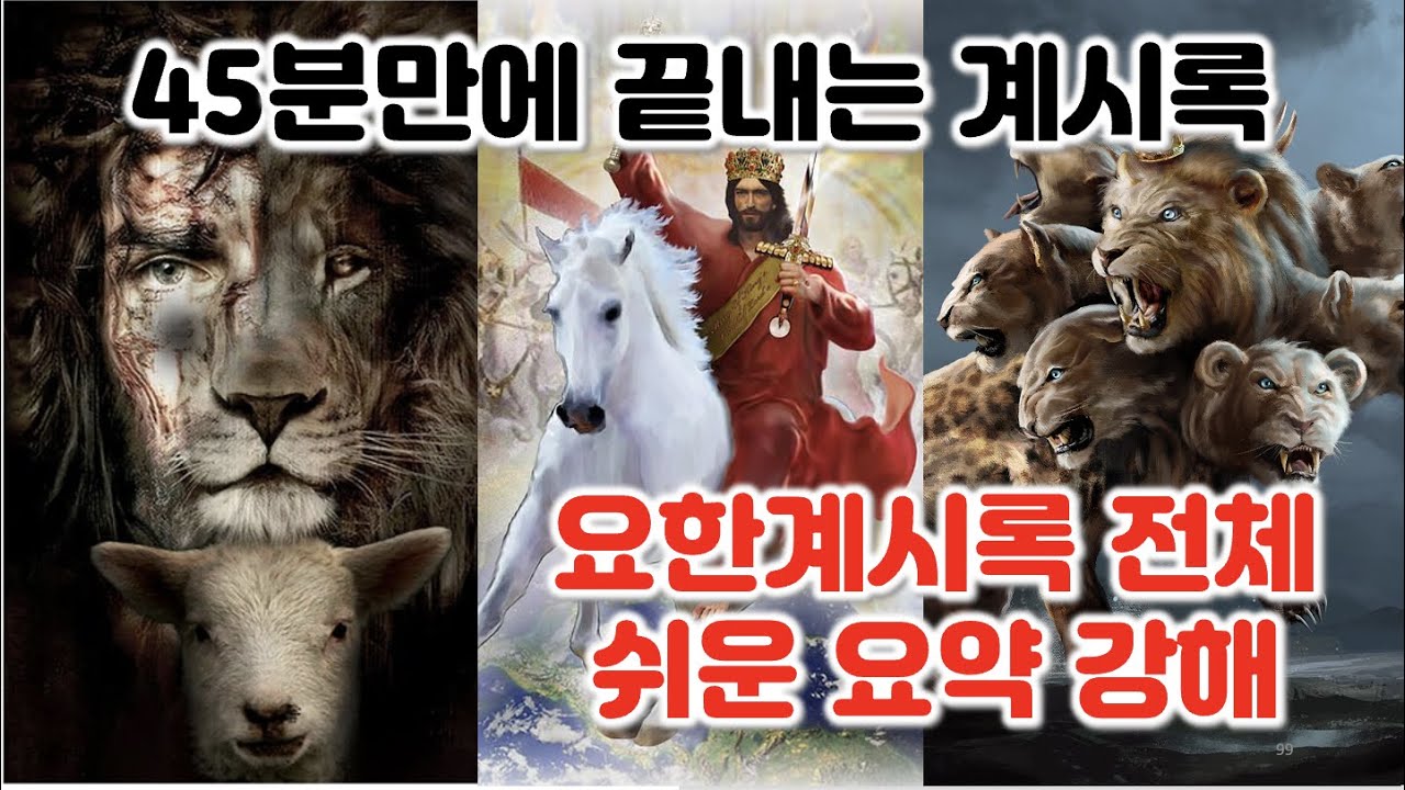 [계 1-22장 요약] 요한계시록 전체 쉬운 요약 강해, 45분만에 끝내는 쉬운 계시록