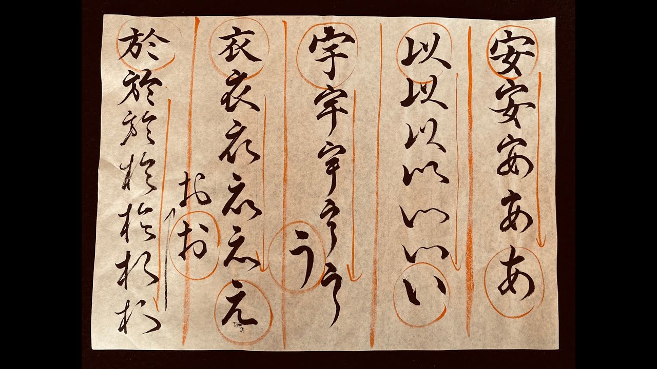 第63回「習字基礎編（書道）」ひらがなの成り立ち 〜あ行〜 - YouTube