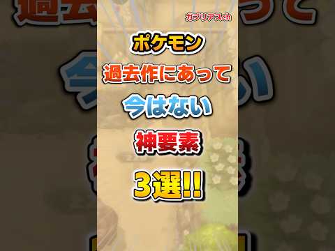 【ポケモン】過去作にあって今はない神要素3 選！【雑学】