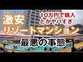 10万円はヤバイ 激安リゾートマンションの最悪リスク＆購入時の注意ポイント 釣り人天国から負債地獄へ