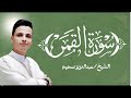 سورة القمر للقارئ عبدالعزيز سحيم وفقه الله ورعاه صوت مؤثر وتلاوة خاشعة 